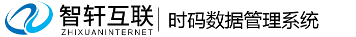 时码数据管理系统